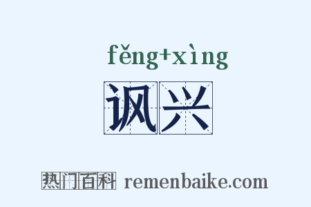 讽兴是什么意思的图片